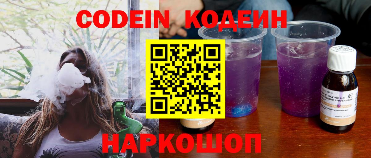 Кодеиновый сироп Lean напиток Lean (лин)  Codein Purple Drank  Вход с VPN  Златоуст 