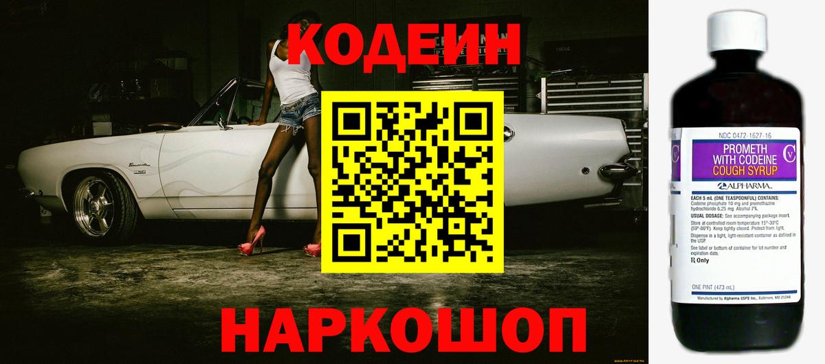 Codein напиток Lean (лин) Златоуст